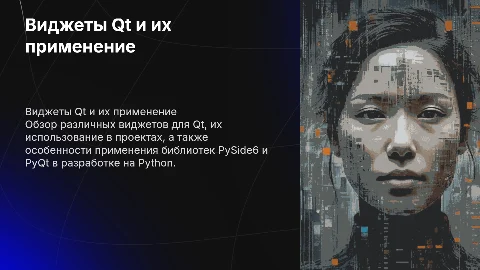 Виджеты Qt: применение и интеграция с Python через PySide6