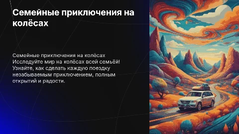 Семейные приключения на колёсах