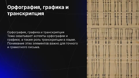 орфография графика транскрипция