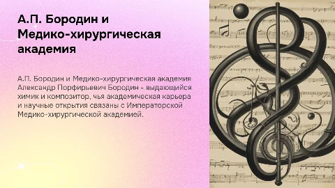 "А.П.Бородин в Императорской Медико-хирургической академии."