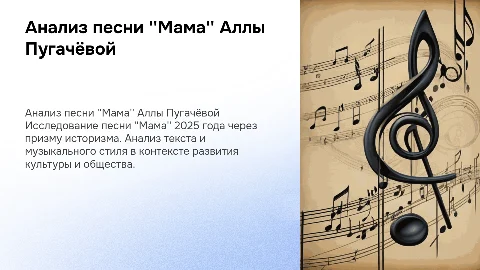 Анализ песни "Мама" Аллы Пугачёвой 2025 года