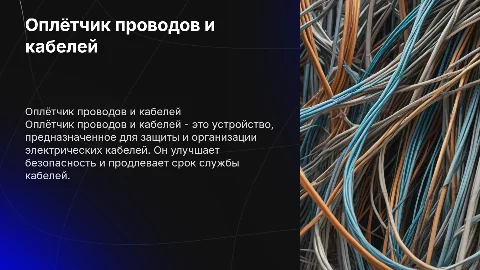 Оплётчик проводов и кабелей