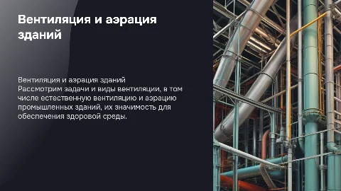Задачи и классификация вентиляции в промышленных зданиях
