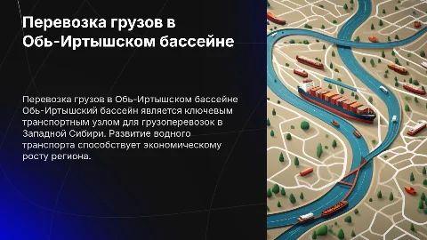 Перевозка грузов на Обь-Иртышском бассейне
