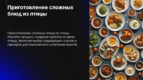 Приготовление и оформление сложных блюд из птицы