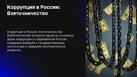 Взяточничество как проявление коррупции в России
