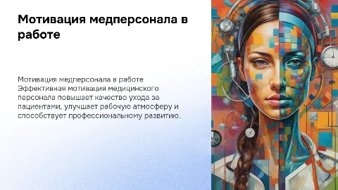 Мотивационная основа медицинского персонала в работе с пациентами