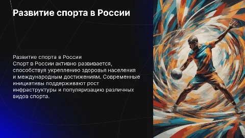 развитие спорта в россии