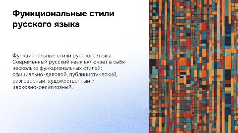 Функциональные стили современного русского языка