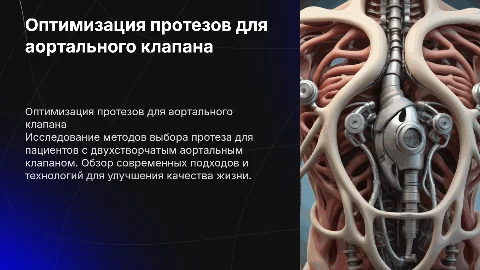Оптимизация выбора протеза для двухстворчатого аортального клапана