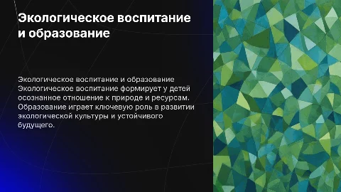 Экологическое воспитание и Образование