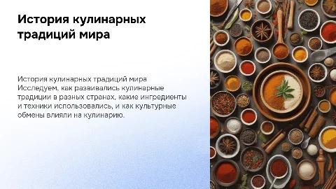 История развития кулинарных традиций в разных странах