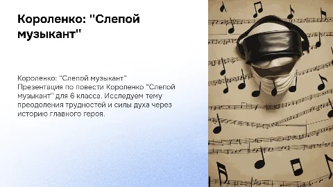 презентация по литратуре на тему короленко слепой музыкант 6 класс