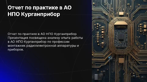 Отчет по практике на АО НПО Курганприбор для монтажников