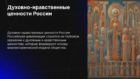Духовно-нравственные ценности российской цивилизации