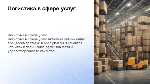 Логистика в сфере услуг