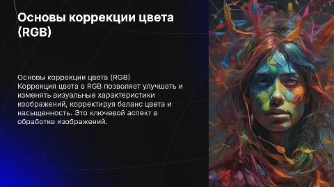 Коррекция цвета (RGB)