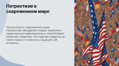 Презентация на тему патриотизм