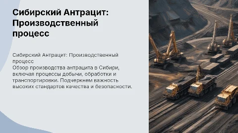 Сибирский Антрацит рассказ о производстве