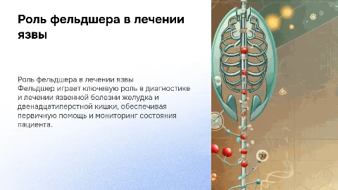 Лечебная деятельность фельдшера при язвенной болезни