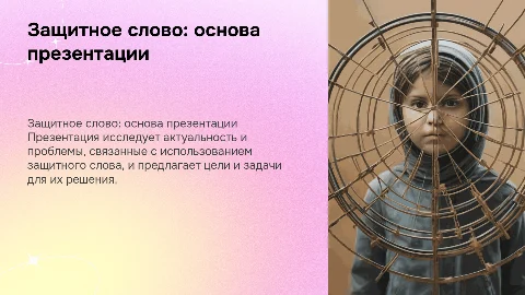 Презентация по защитному слову: актуальность и выводы