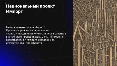 Национальный проект Импорт: причины и результаты