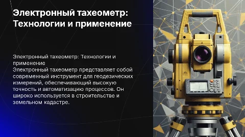 Электронный тахеометр
