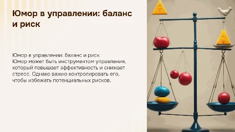 Юмор в управлении: баланс между эффективностью и риском