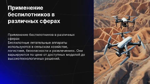Применение беспилотных летательных аппаратов в различных сферах