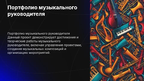 портфолио музыкального руководителя