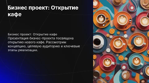 бизнес проект на тему открытие кафе