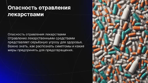Отравление лекарствами