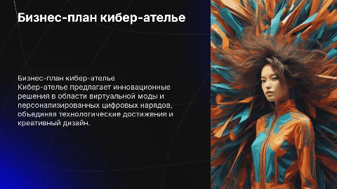 Бизнес-план кибер-ателье