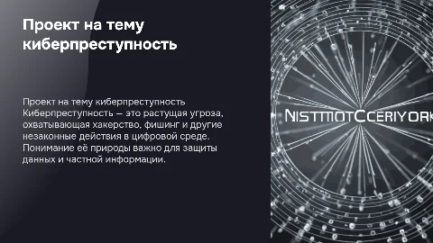 проект на тему киберпреступность с картинками