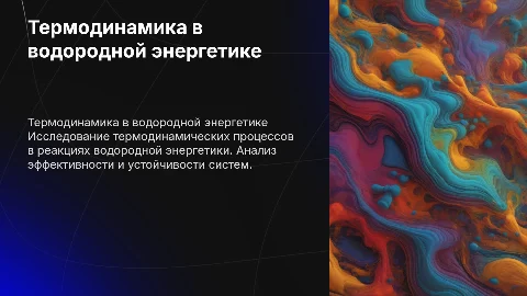 Презентация ВКР магистранта: Термодинамический анализ