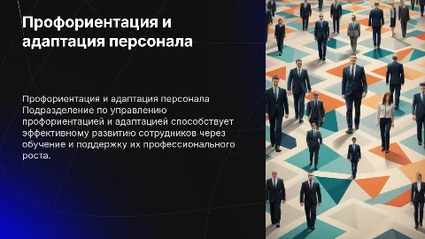 Характеристика направлений профориентации и обучения персонала