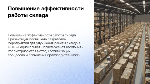 Эффективность склада в ООО «Национальная Логистическая Компания»