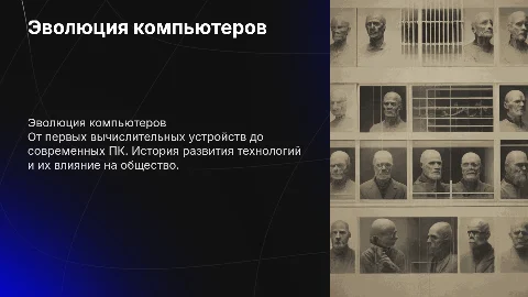 История персональных компьютеров: от древности до современности