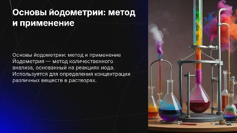 йодометрия