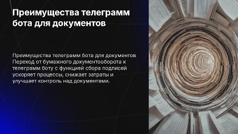 Преимущества перехода к телеграмм боту для документооборота