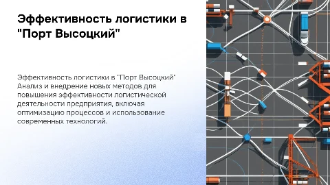 Повышение эффективности логистической деятельности в "Порт Высоцкий"