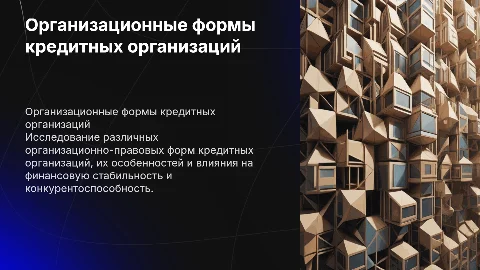 Организационно правовые формы кредитных организаций
