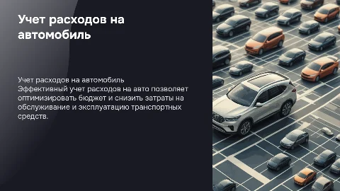 учет расходов на авто