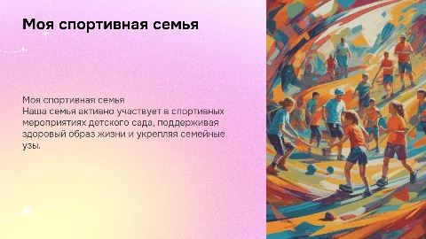 Моя спортивная семья в детском саду