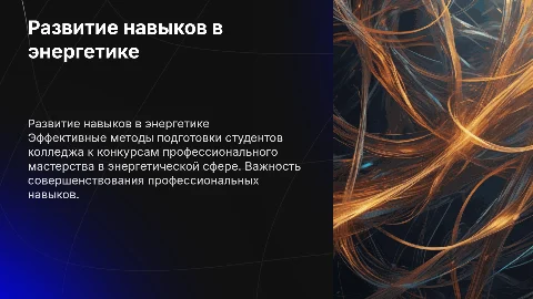 Развитие профессиональных навыков студентов колледжа энергетики