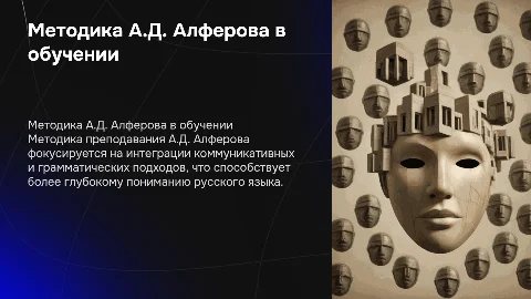 Методика преподавания русского языка А.Д. Алферова