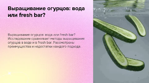 выращивание огурцов в воде и в fresh bar где лучше
