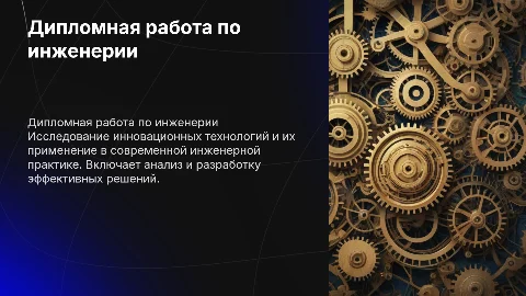 Дипломная работа для технического университета