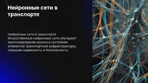 Использование искуственных нейронных сетей для прогнозирования технического состояния элементов транспортной инфраструктуры