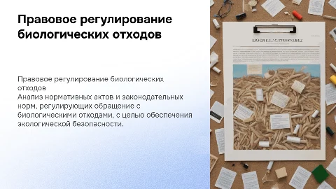 Правовое регулирование обращения с биологическими отходами